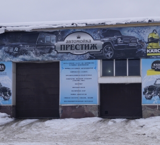 Автомойка "Престиж"